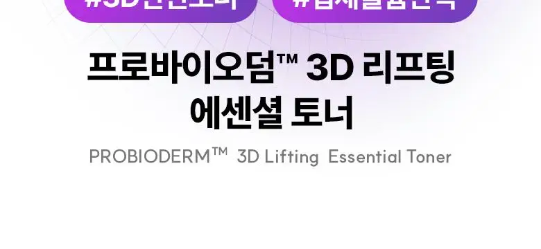 [탄력토너] 바이오힐보 프로바이오덤 3D 리프팅 에센셜 토너 150ml 상세페이지 2